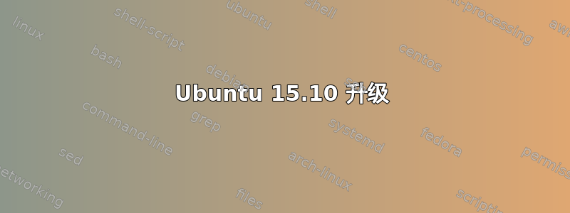 Ubuntu 15.10 升级