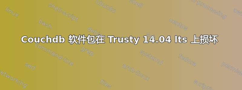 Couchdb 软件包在 Trusty 14.04 lts 上损坏