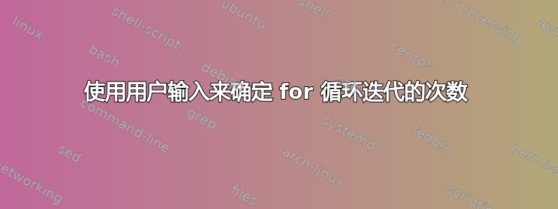 使用用户输入来确定 for 循环迭代的次数