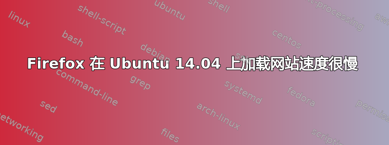 Firefox 在 Ubuntu 14.04 上加载网站速度很慢