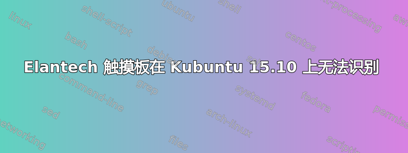 Elantech 触摸板在 Kubuntu 15.10 上无法识别