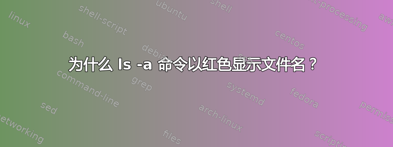 为什么 ls -a 命令以红色显示文件名？