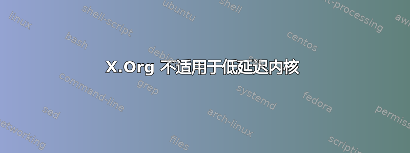 X.Org 不适用于低延迟内核