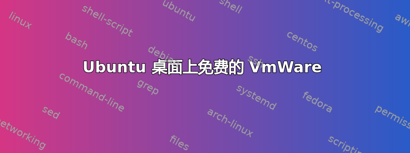 Ubuntu 桌面上免费的 VmWare