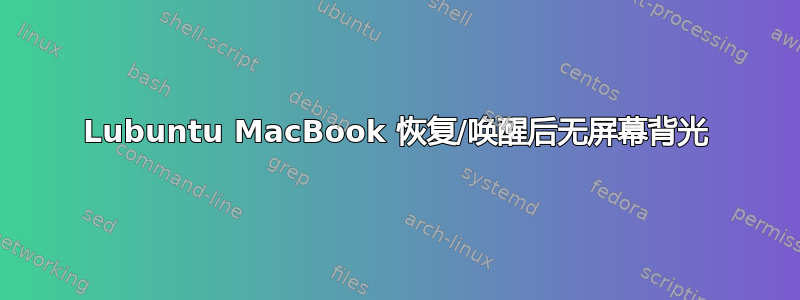 Lubuntu MacBook 恢复/唤醒后无屏幕背光