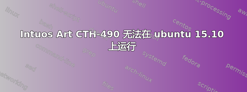 Intuos Art CTH-490 无法在 ubuntu 15.10 上运行