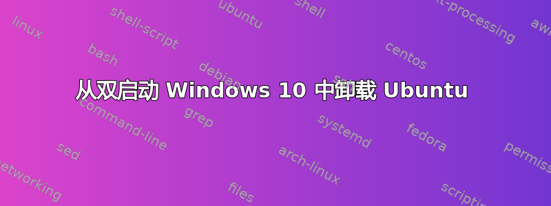 从双启动 Windows 10 中卸载 Ubuntu