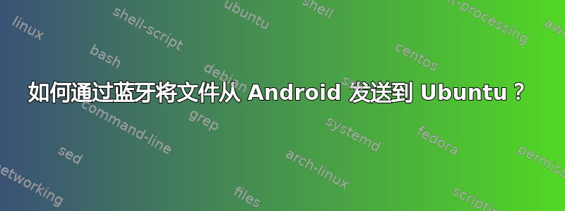 如何通过蓝牙将文件从 Android 发送到 Ubuntu？