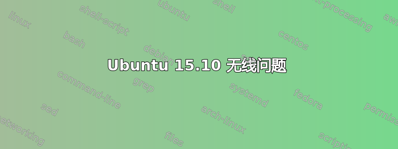 Ubuntu 15.10 无线问题