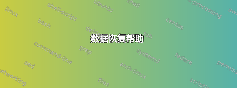 数据恢复帮助