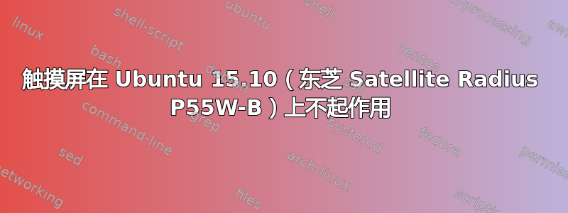 触摸屏在 Ubuntu 15.10（东芝 Satellite Radius P55W-B）上不起作用