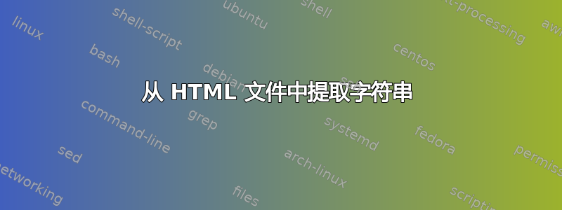 从 HTML 文件中提取字符串