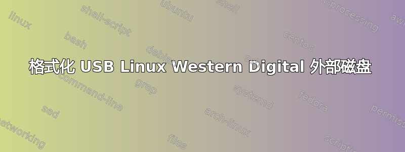 格式化 USB Linux Western Digital 外部磁盘