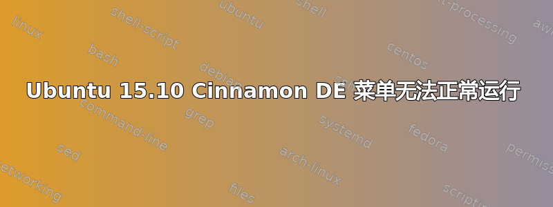 Ubuntu 15.10 Cinnamon DE 菜单无法正常运行