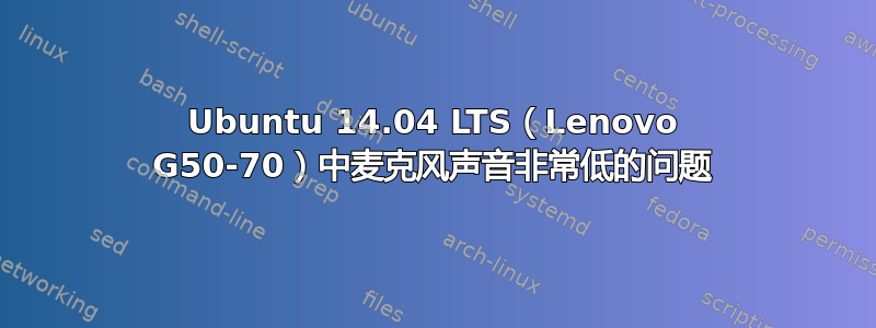 Ubuntu 14.04 LTS（Lenovo G50-70）中麦克风声音非常低的问题