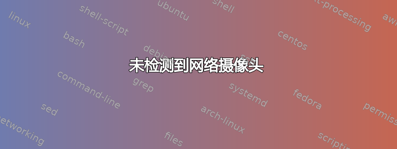 未检测到网络摄像头