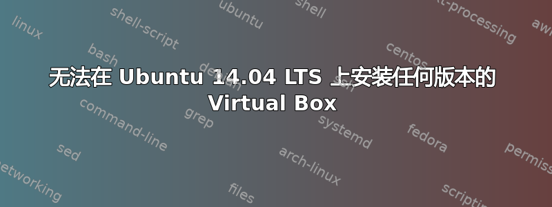 无法在 Ubuntu 14.04 LTS 上安装任何版本的 Virtual Box