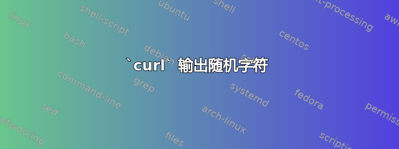 `curl` 输出随机字符