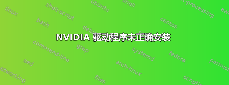 NVIDIA 驱动程序未正确安装