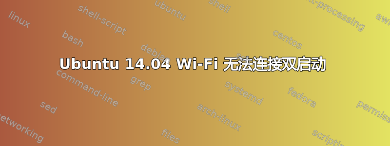 Ubuntu 14.04 Wi-Fi 无法连接双启动