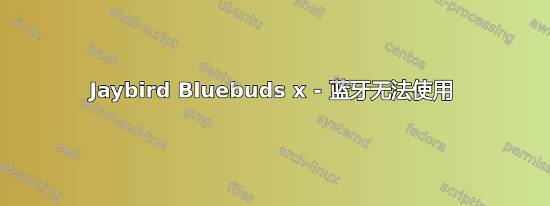 Jaybird Bluebuds x - 蓝牙无法使用