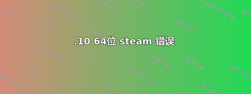 15.10 64位 steam 错误