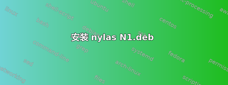 安装 nylas N1.deb