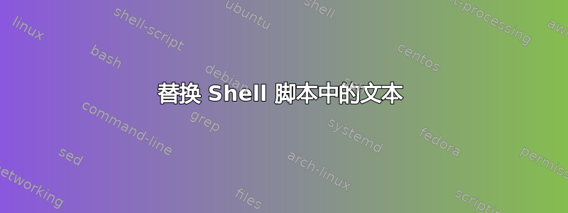 替换 Shell 脚本中的文本