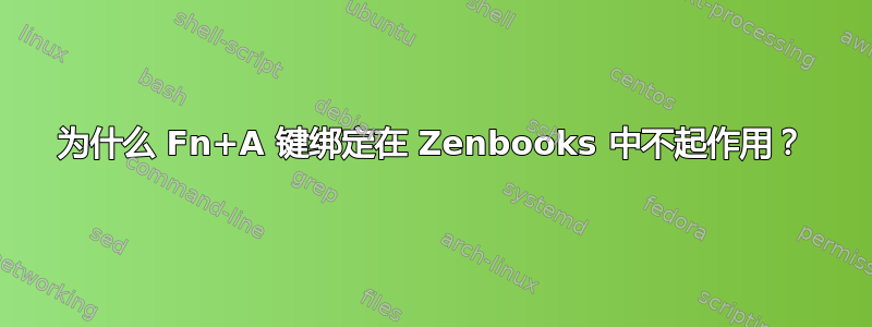 为什么 Fn+A 键绑定在 Zenbooks 中不起作用？