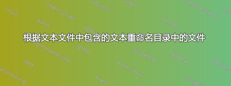 根据文本文件中包含的文本重命名目录中的文件