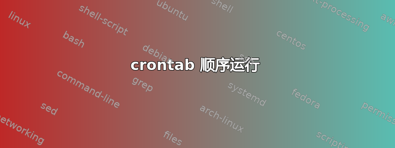 crontab 顺序运行