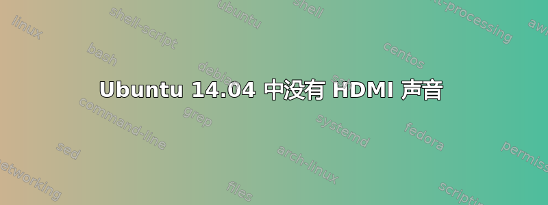 Ubuntu 14.04 中没有 HDMI 声音