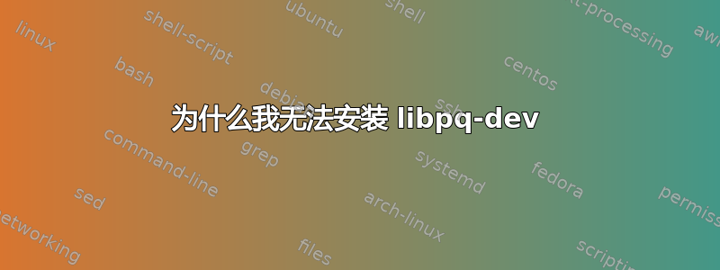 为什么我无法安装 libpq-dev