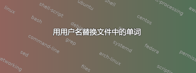 用用户名替换文件中的单词