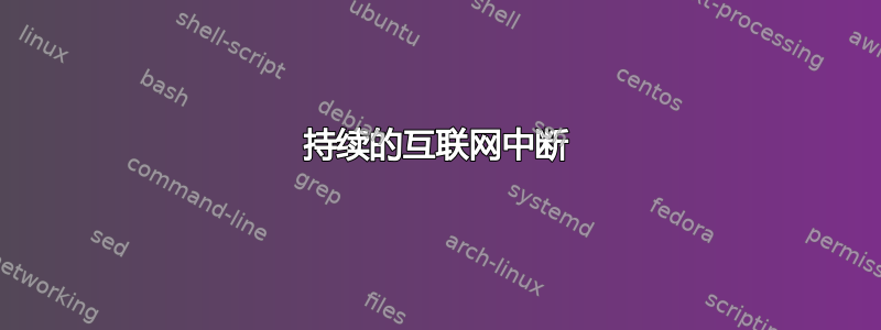 持续的互联网中断