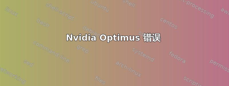 Nvidia Optimus 错误