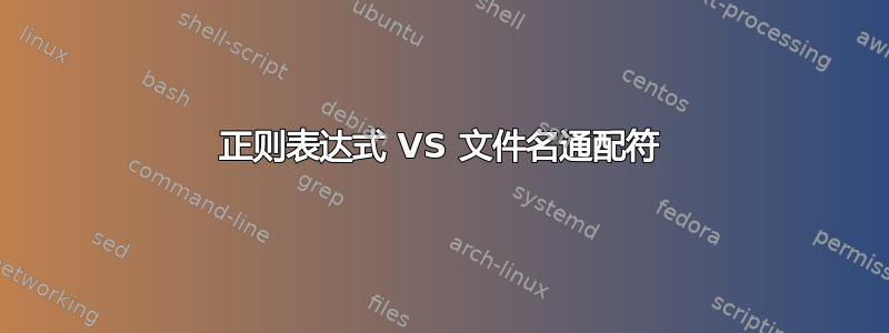 正则表达式 VS 文件名通配符