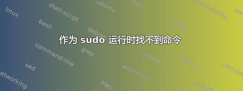 作为 sudo 运行时找不到命令