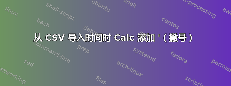 从 CSV 导入时间时 Calc 添加 '（撇号）