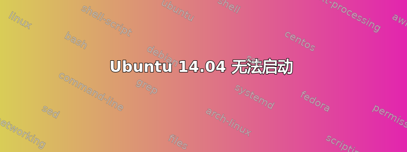 Ubuntu 14.04 无法启动