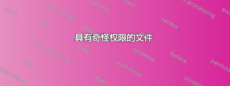 具有奇怪权限的文件