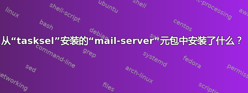 从“tasksel”安装的“mail-server”元包中安装了什么？