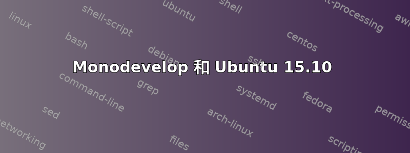 Monodevelop 和 Ubuntu 15.10