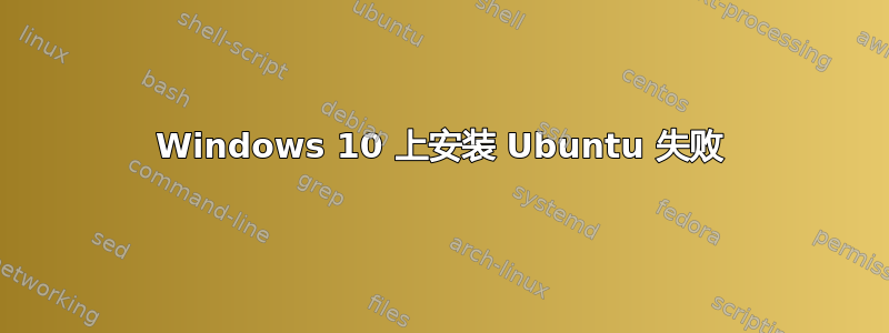 Windows 10 上安装 Ubuntu 失败