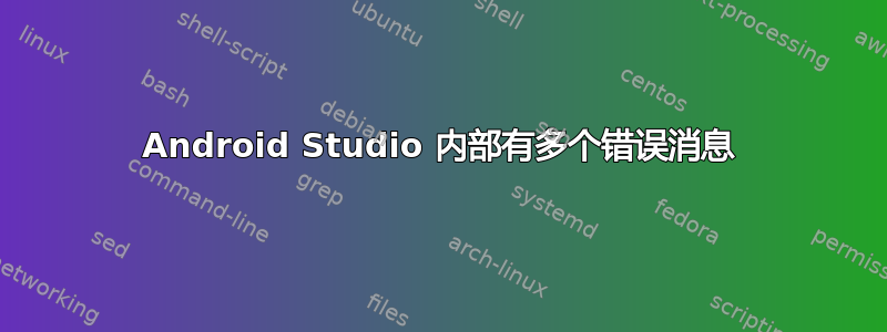 Android Studio 内部有多个错误消息