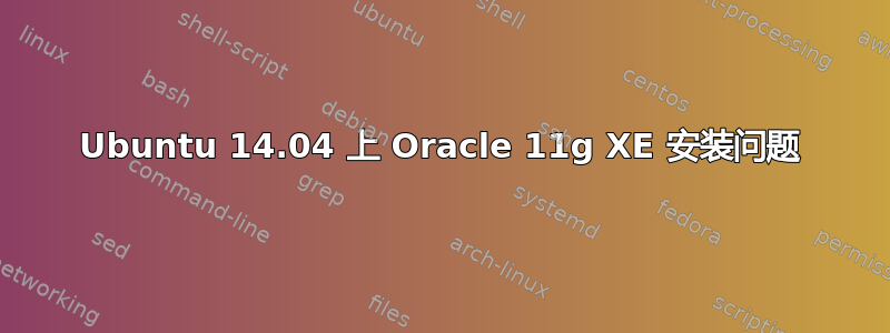 Ubuntu 14.04 上 Oracle 11g XE 安装问题