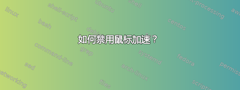 如何禁用鼠标加速？