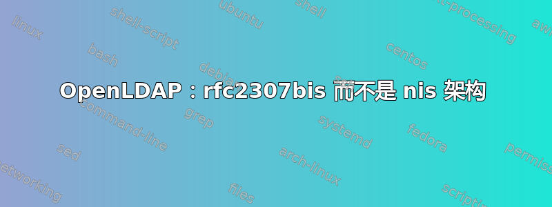 OpenLDAP：rfc2307bis 而不是 nis 架构