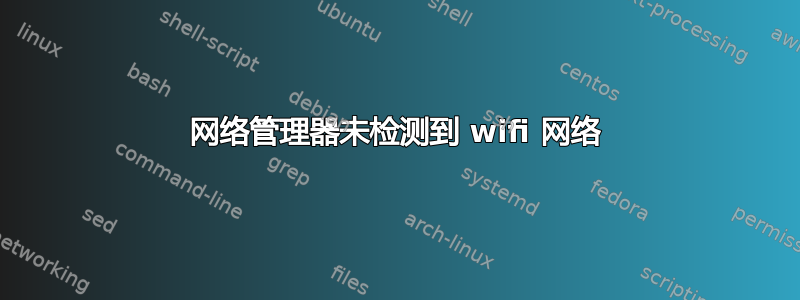 网络管理器未检测到 wifi 网络