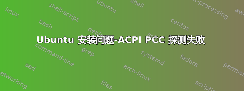 Ubuntu 安装问题-ACPI PCC 探测失败